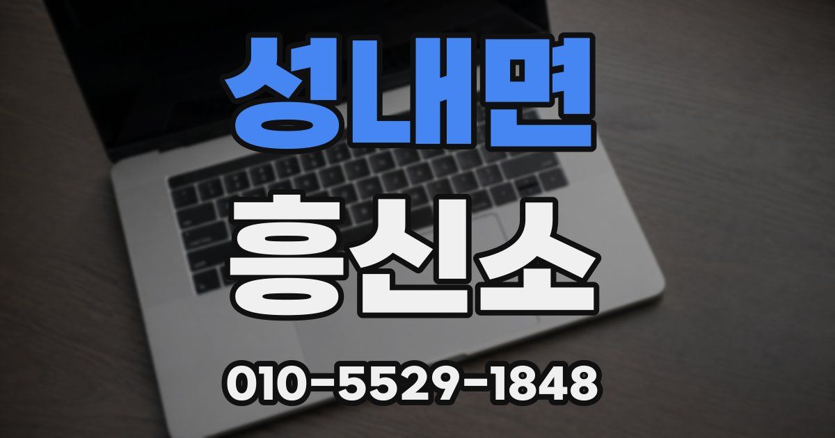 성내면 흥신소