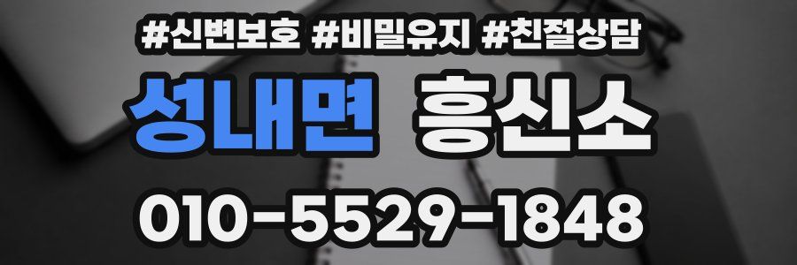 성내면 흥신소