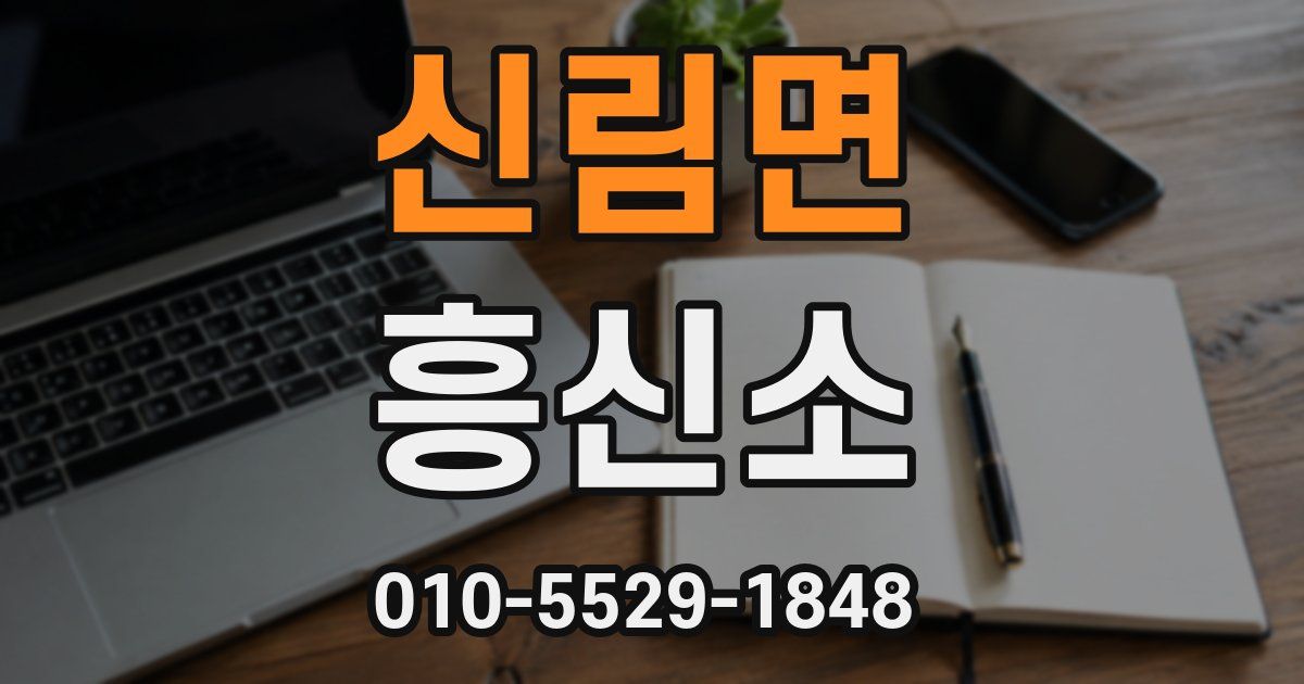 신림면 흥신소