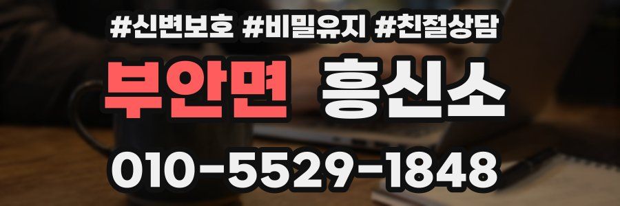 부안면 흥신소