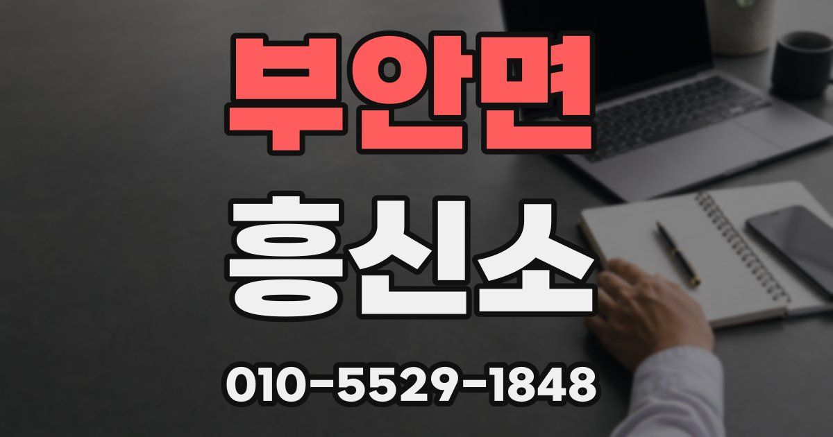 부안면 흥신소