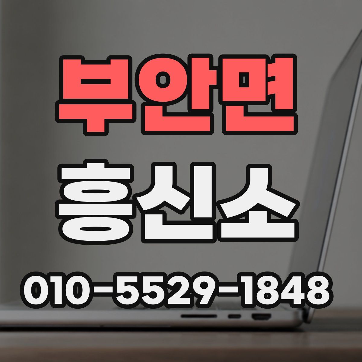 부안면 흥신소