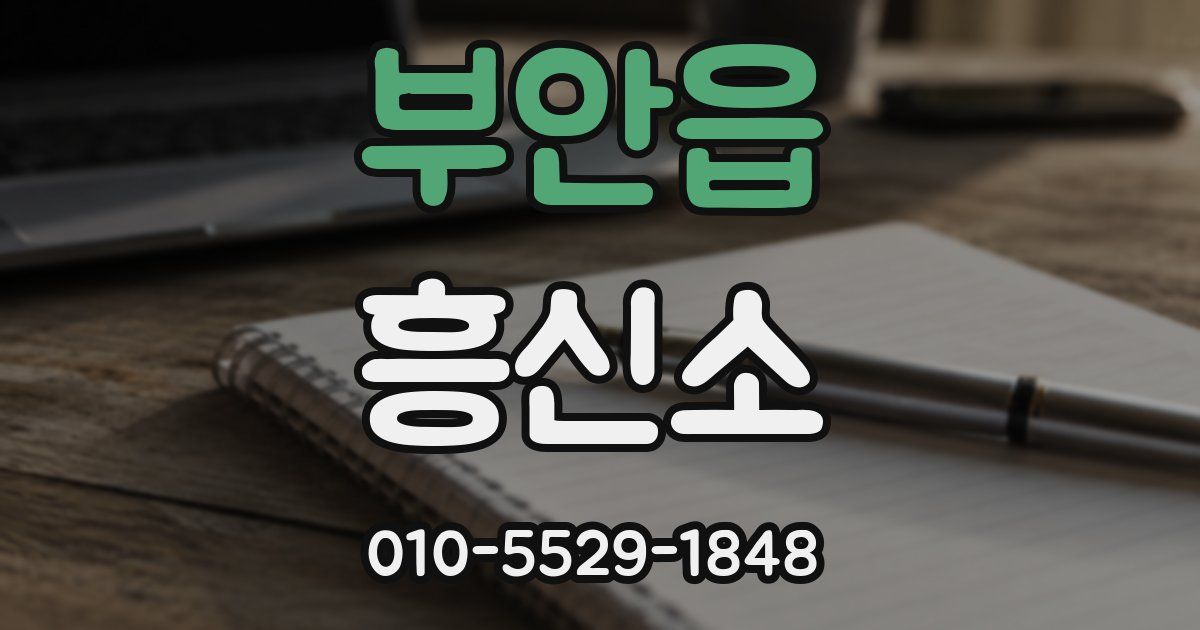 부안읍 흥신소