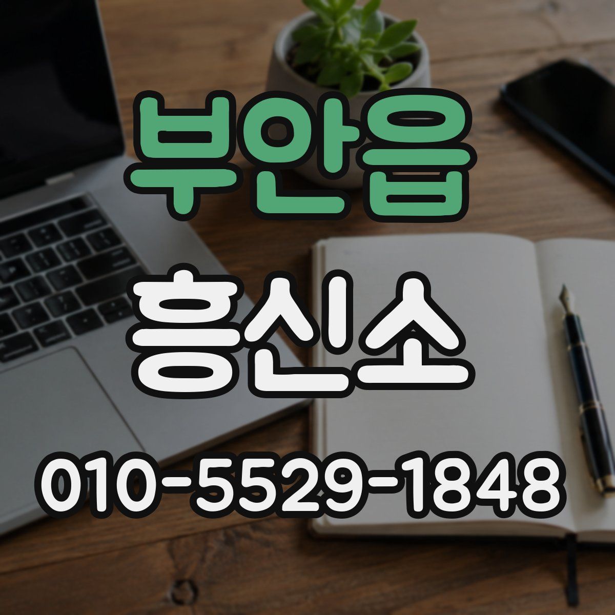 부안읍 흥신소