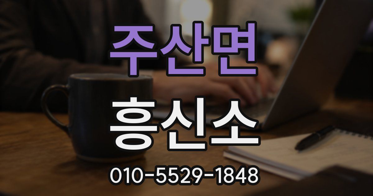 주산면 흥신소