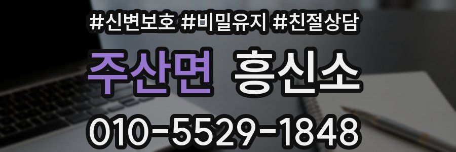 주산면 흥신소