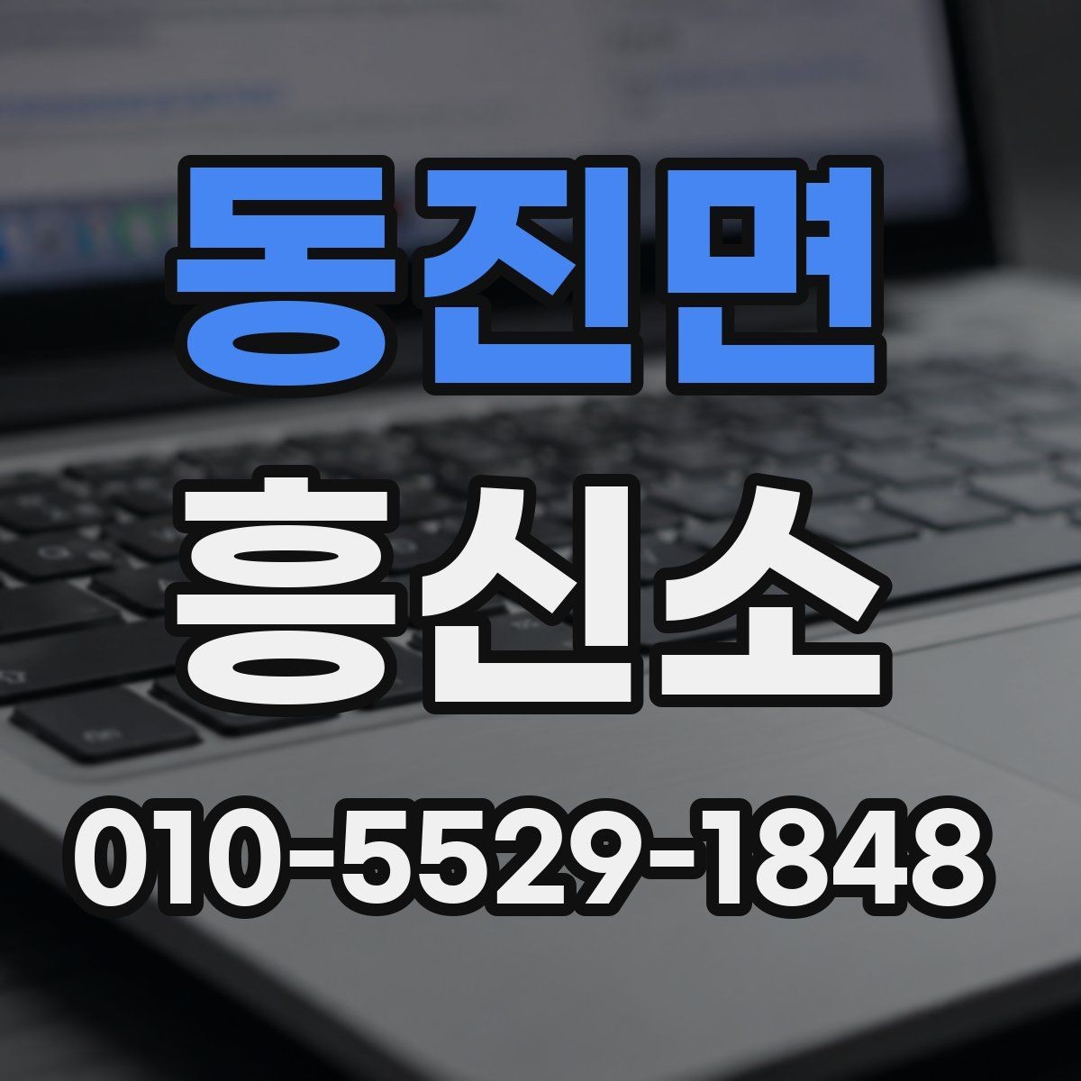 동진면 흥신소 업체를 고를 때 보는 요소