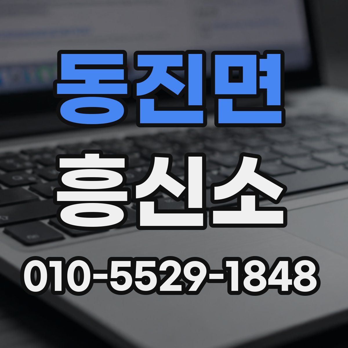 동진면 흥신소