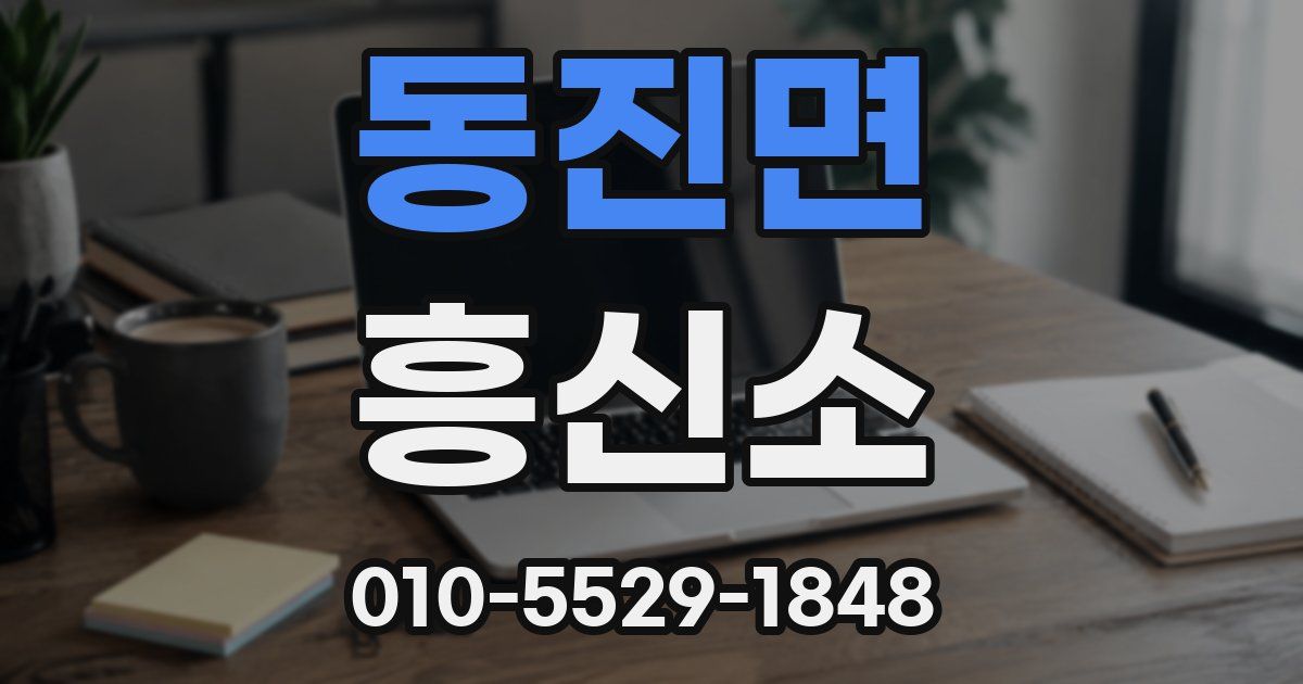 동진면 흥신소