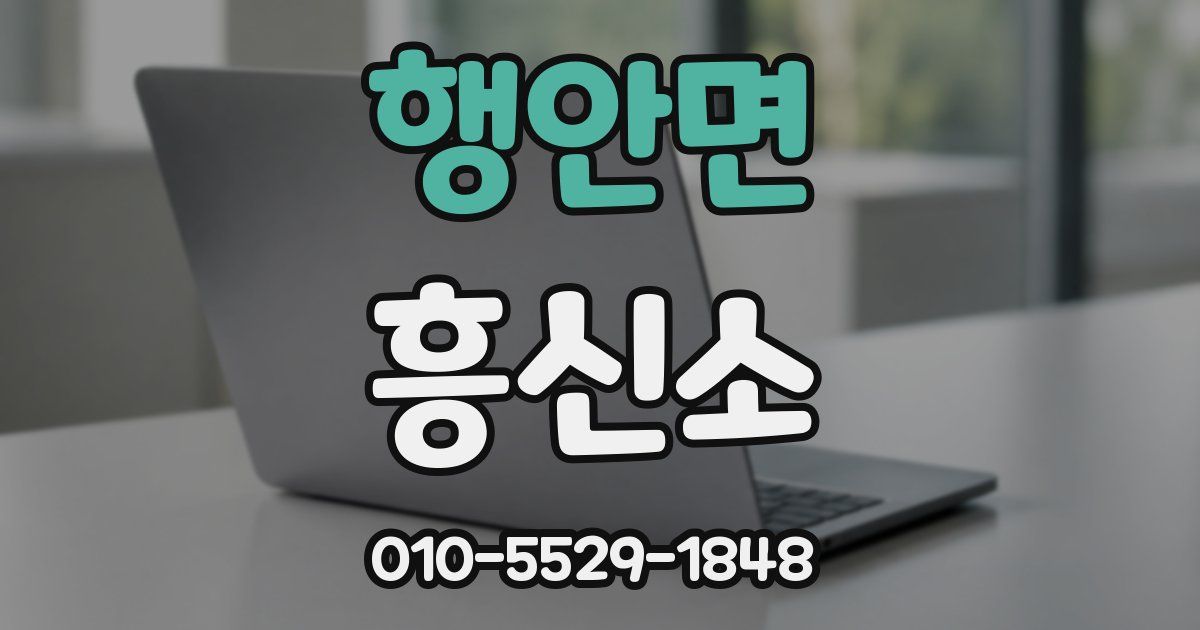 행안면 흥신소