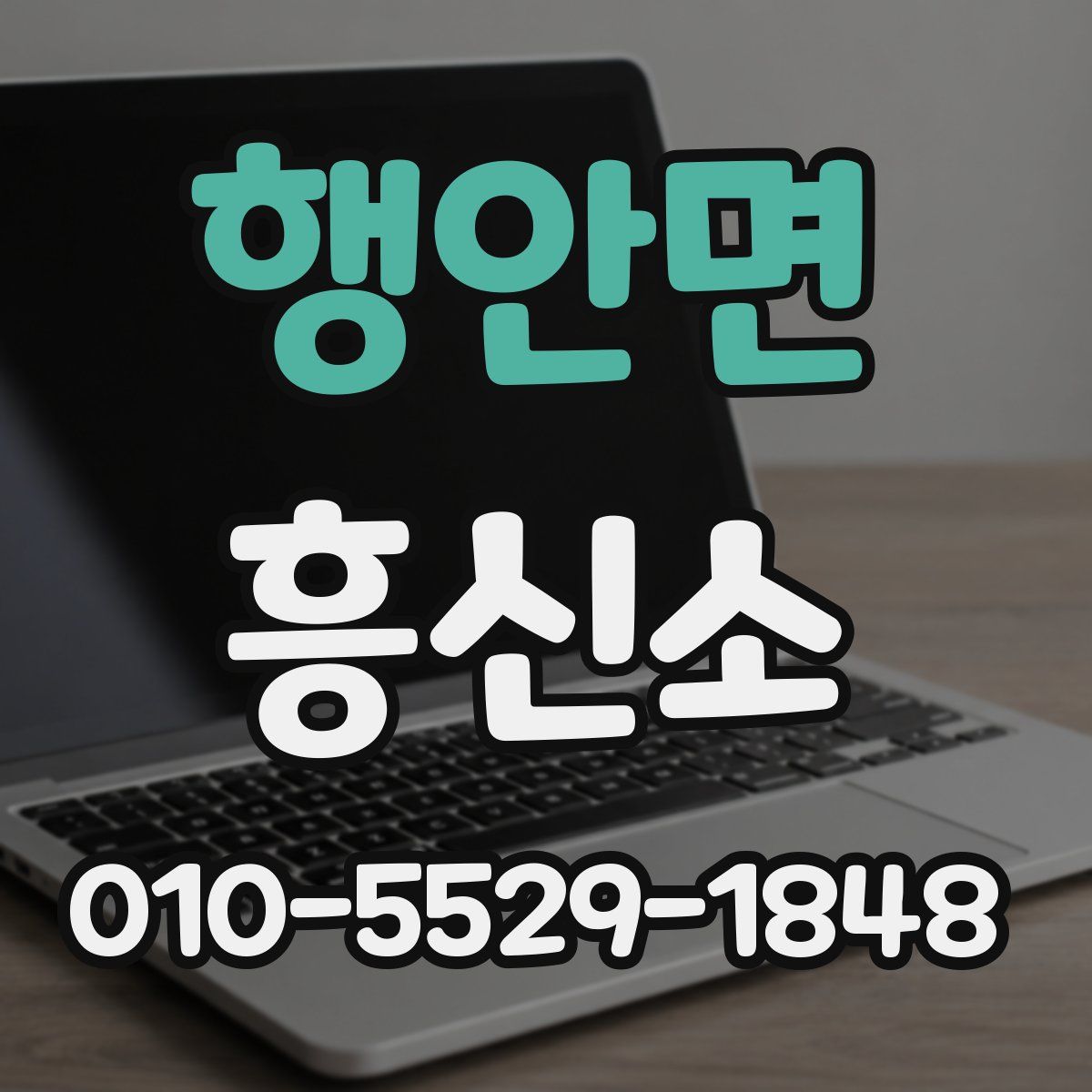행안면 흥신소