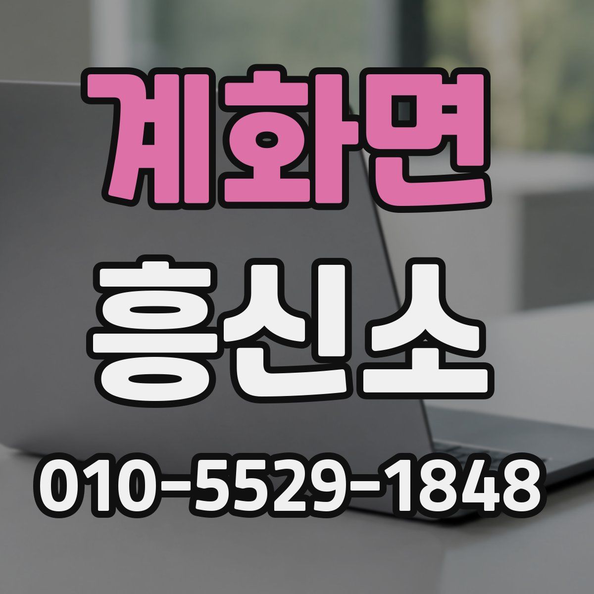 계화면 흥신소