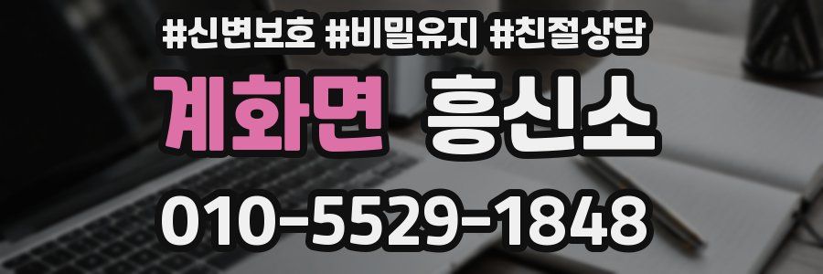 계화면 흥신소
