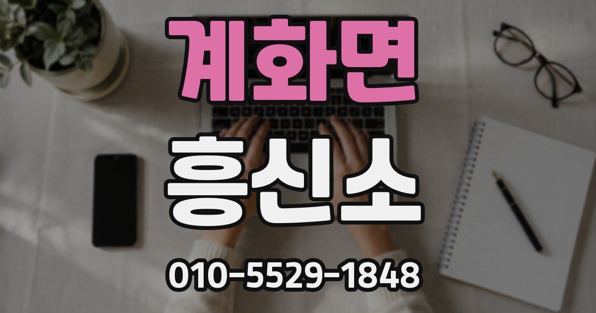 계화면 흥신소