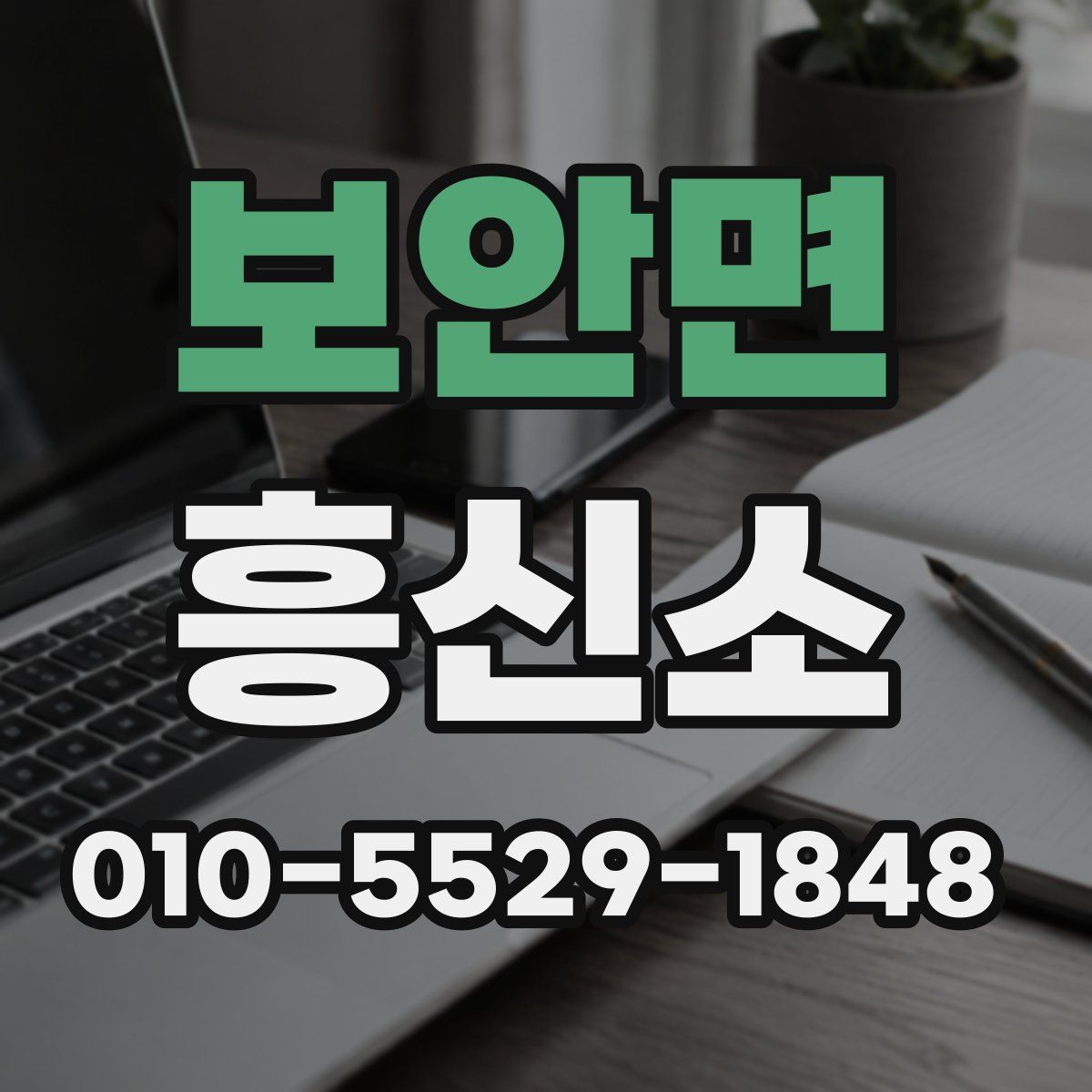 보안면 흥신소