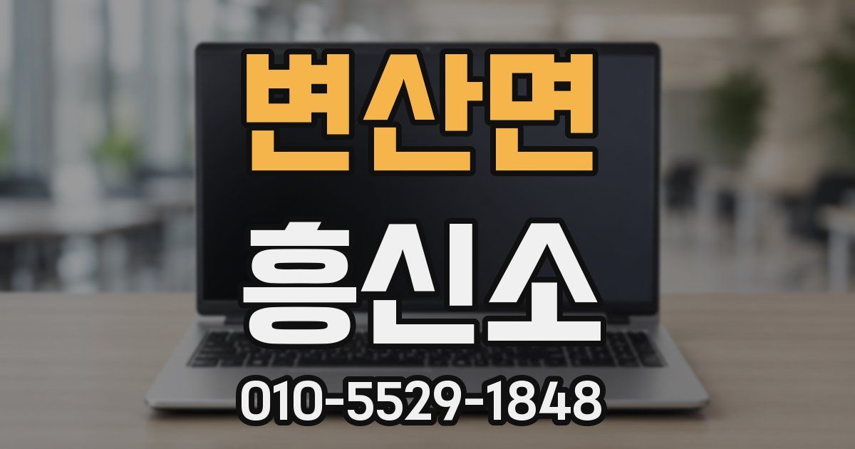 변산면 흥신소