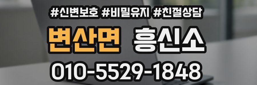변산면 흥신소