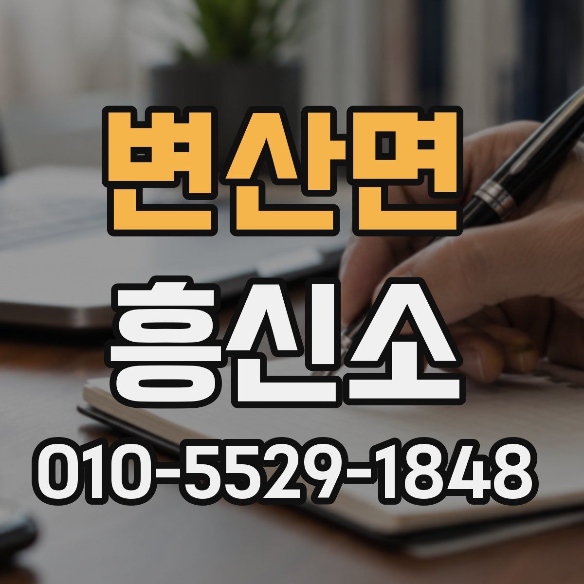 변산면 흥신소