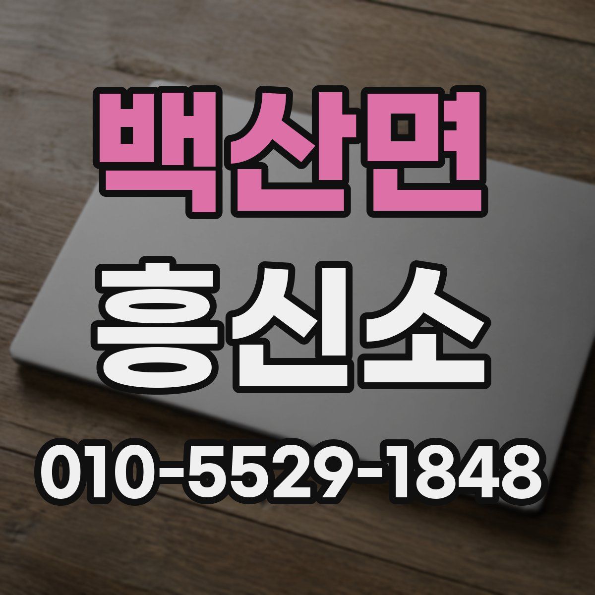 백산면 흥신소