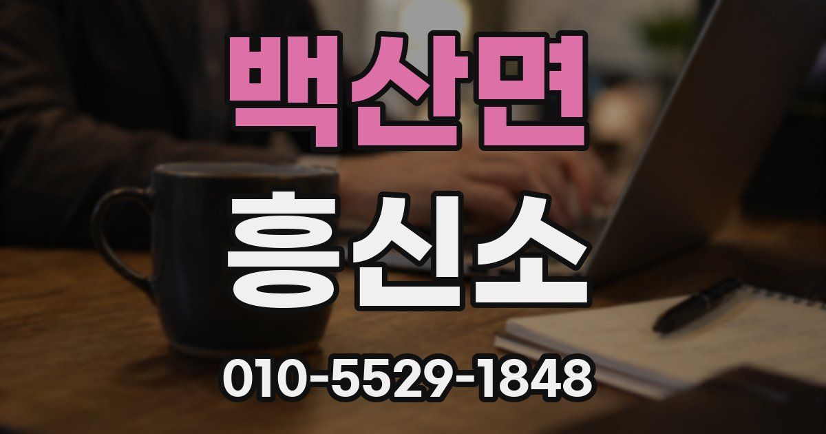 백산면 흥신소