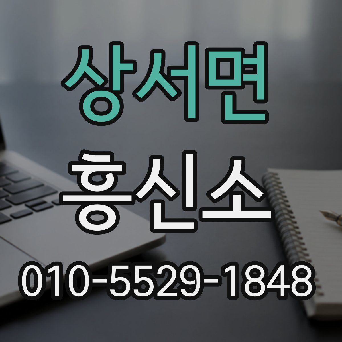 상서면 흥신소