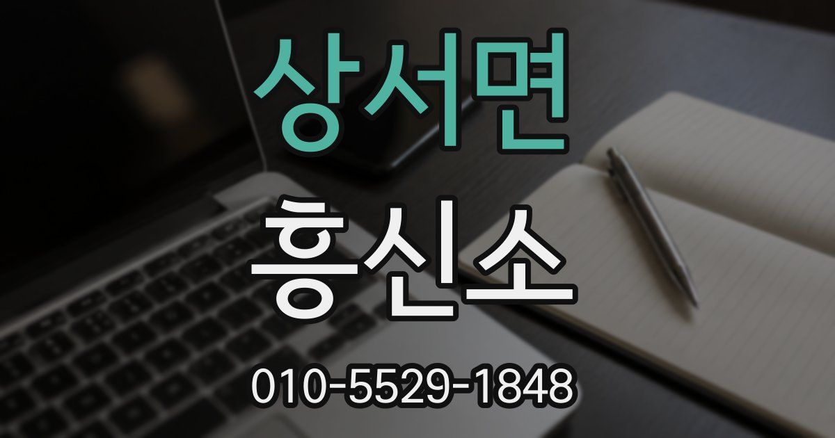 상서면 흥신소