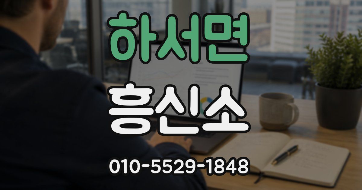 하서면 흥신소