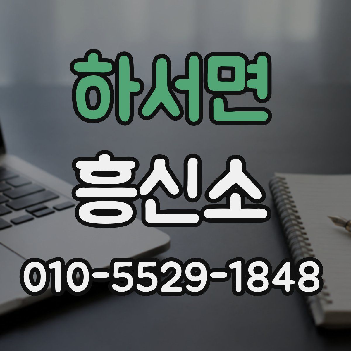 하서면 흥신소