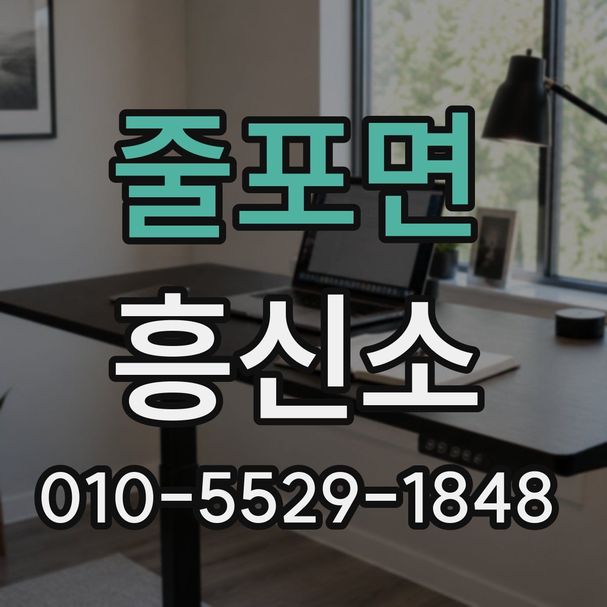 줄포면 흥신소