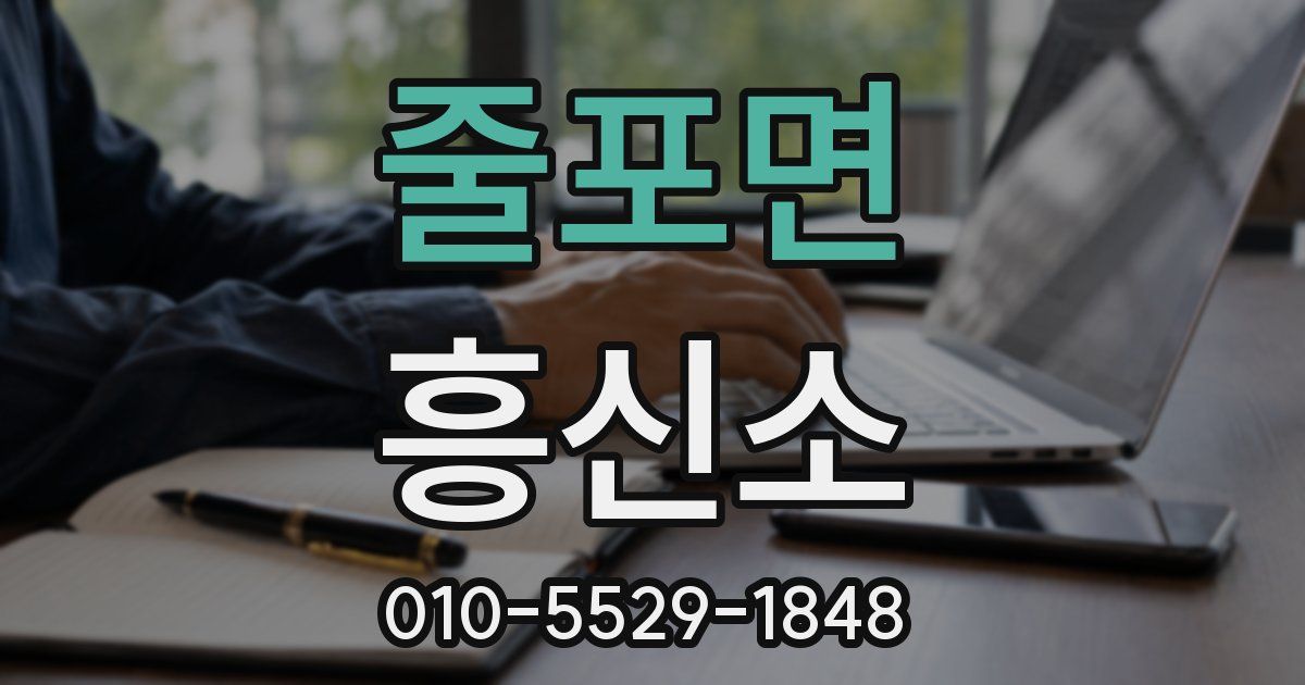 줄포면 흥신소