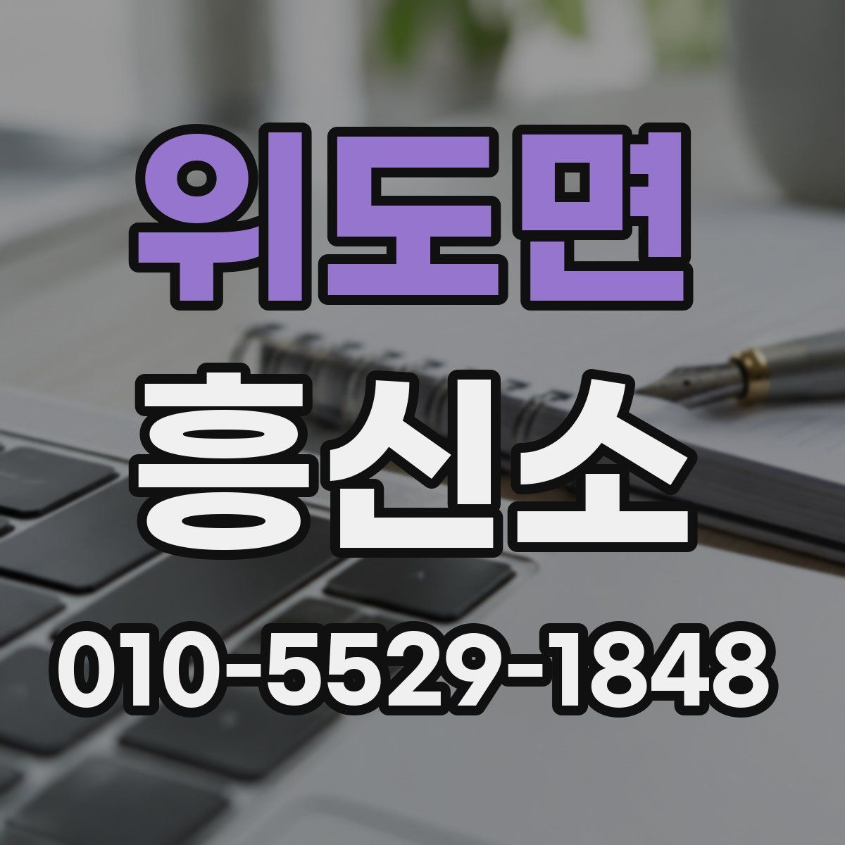 위도면 흥신소