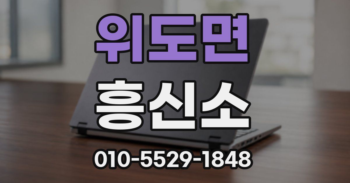 위도면 흥신소