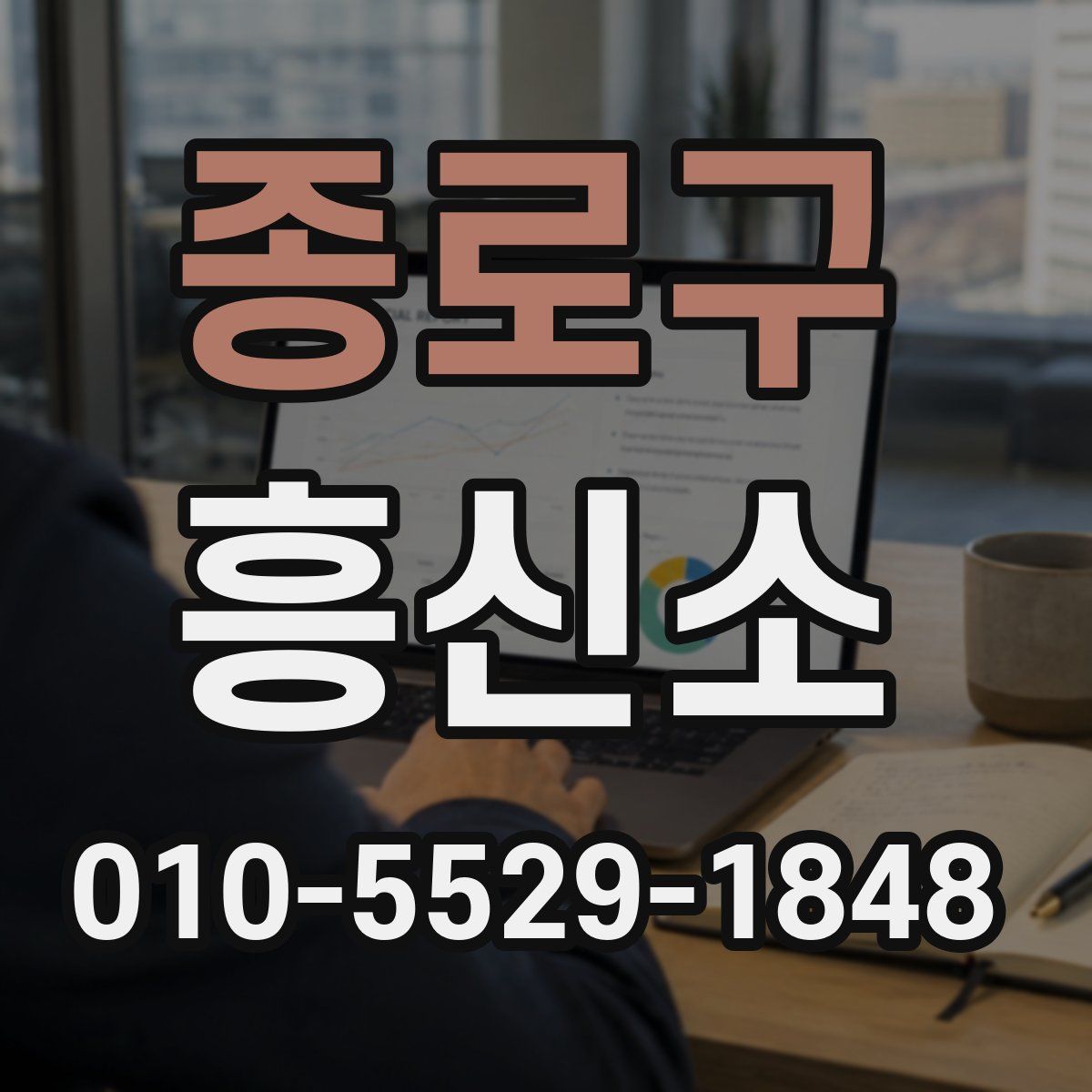 종로구 흥신소