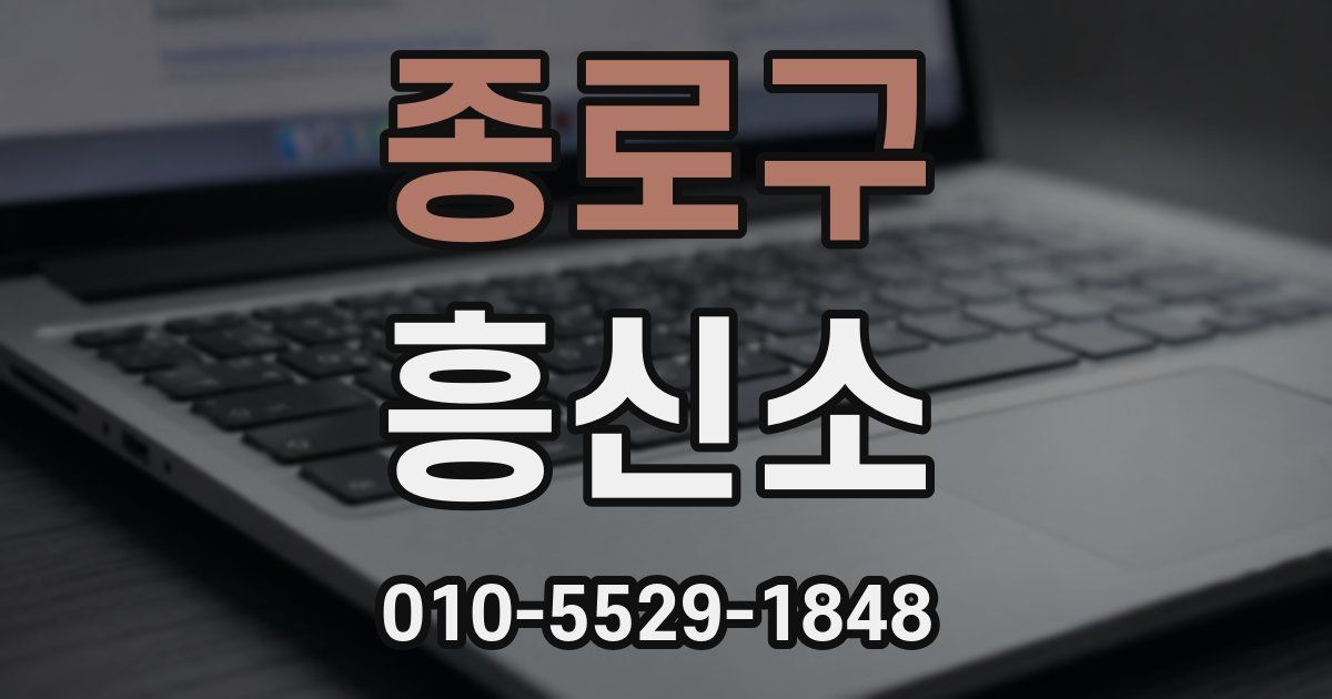 종로구 흥신소