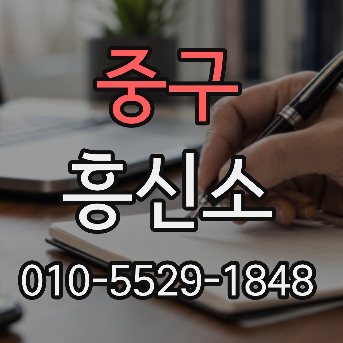 중구 흥신소