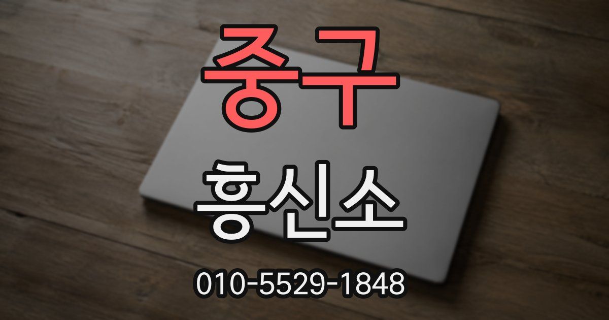 중구 흥신소