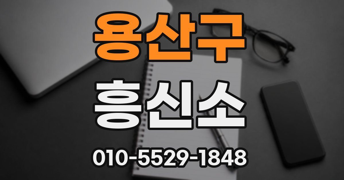 용산구 흥신소