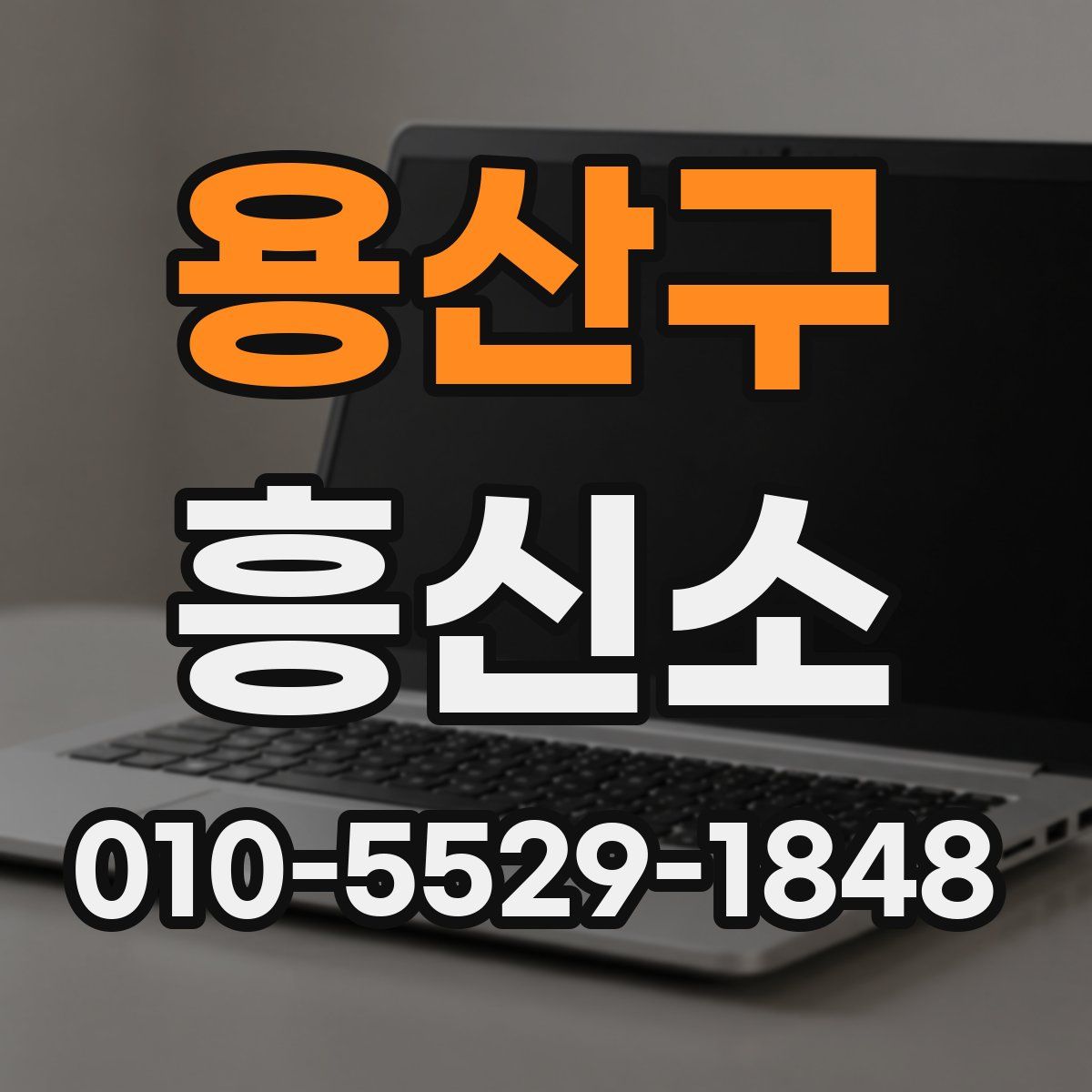용산구 흥신소