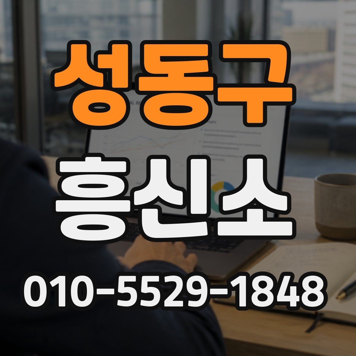 성동구 흥신소 의뢰 전에 비교해야 할 항목