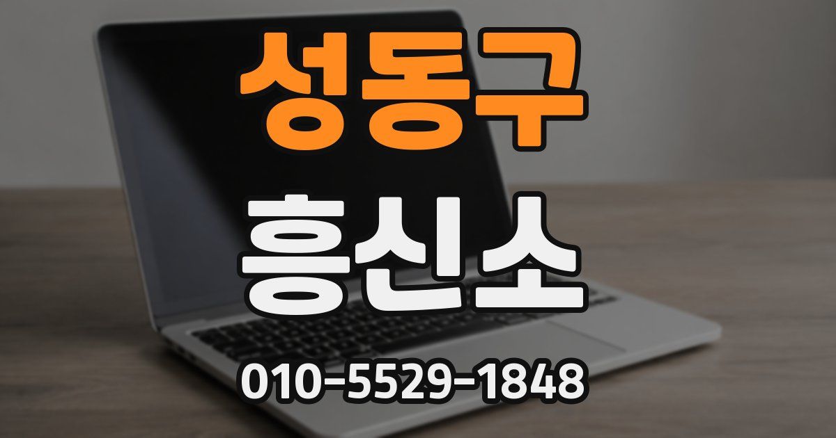 성동구 흥신소