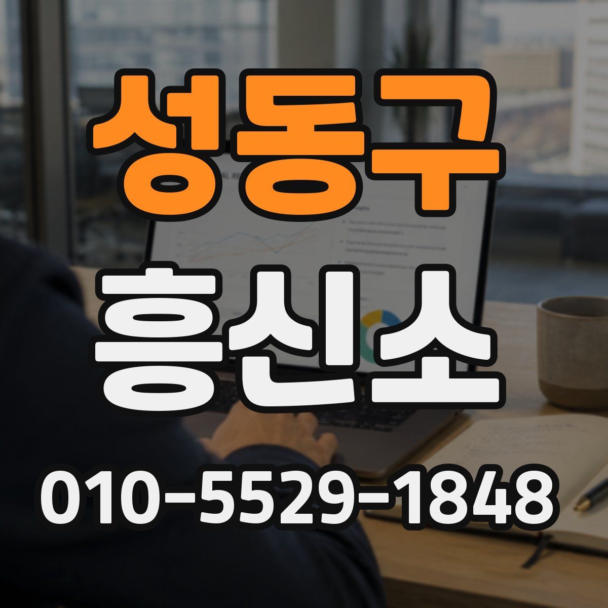 성동구 흥신소