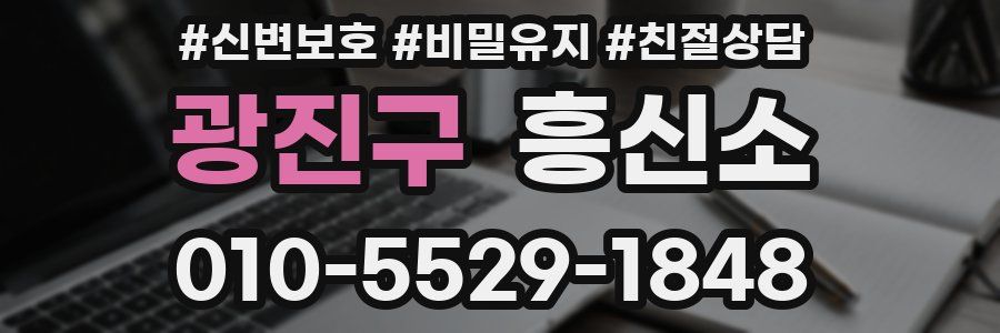 광진구 흥신소