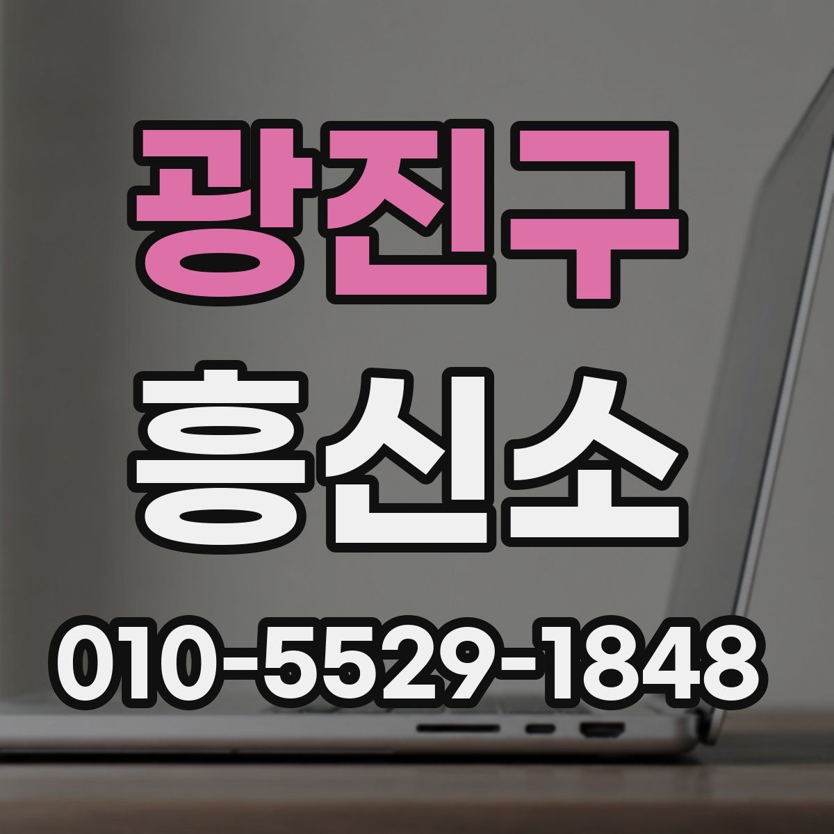 광진구 흥신소
