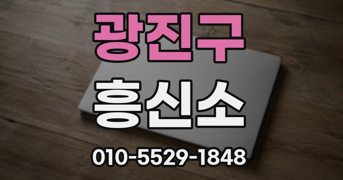광진구 흥신소