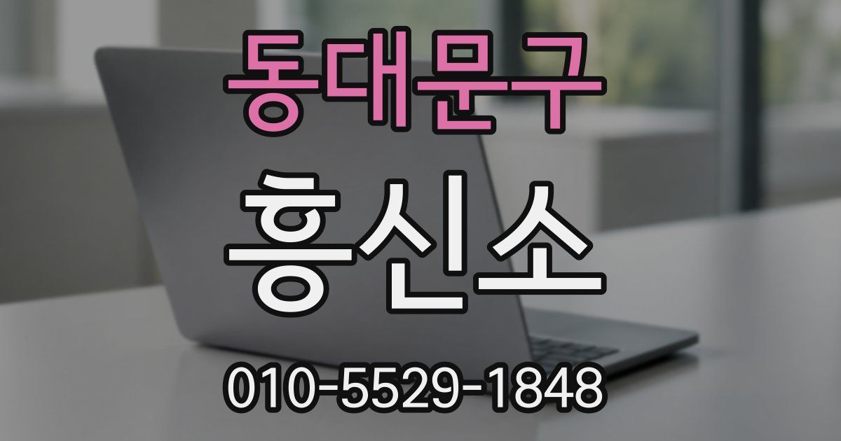 동대문구 흥신소