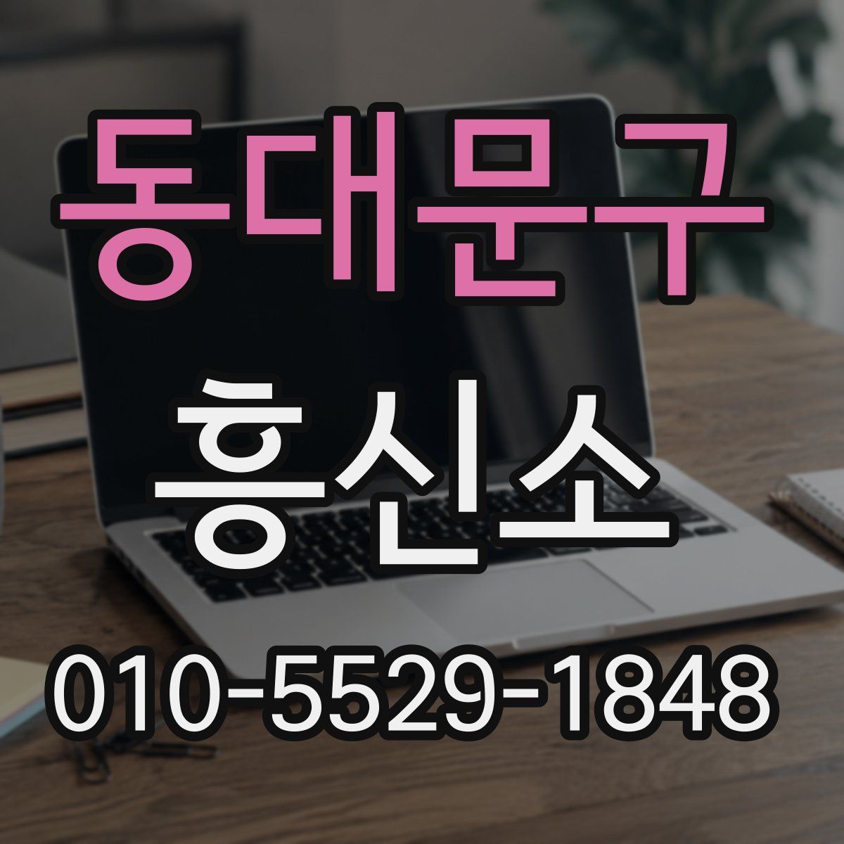 동대문구 흥신소