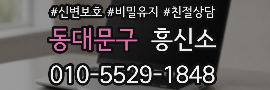 동대문구 흥신소