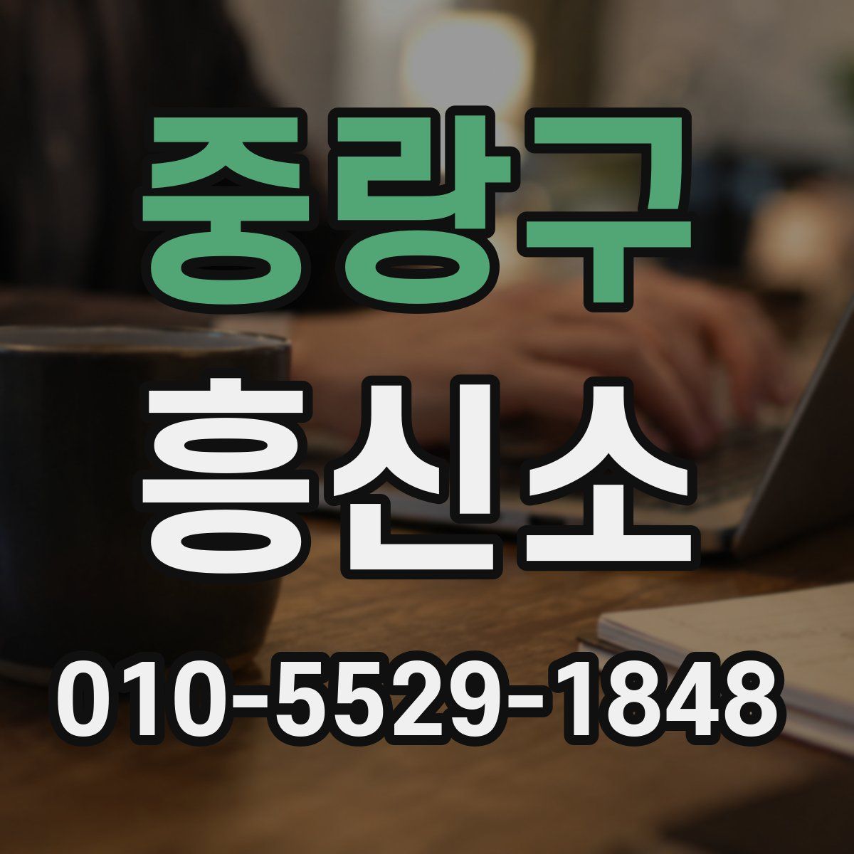 중랑구 흥신소