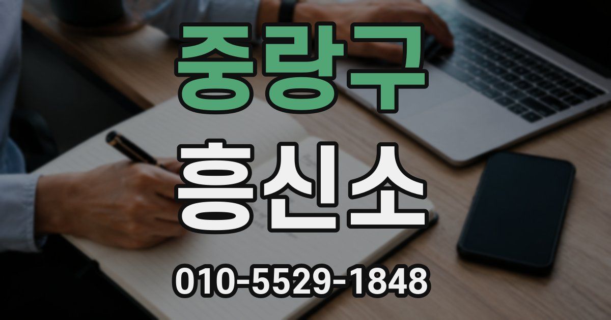 중랑구 흥신소