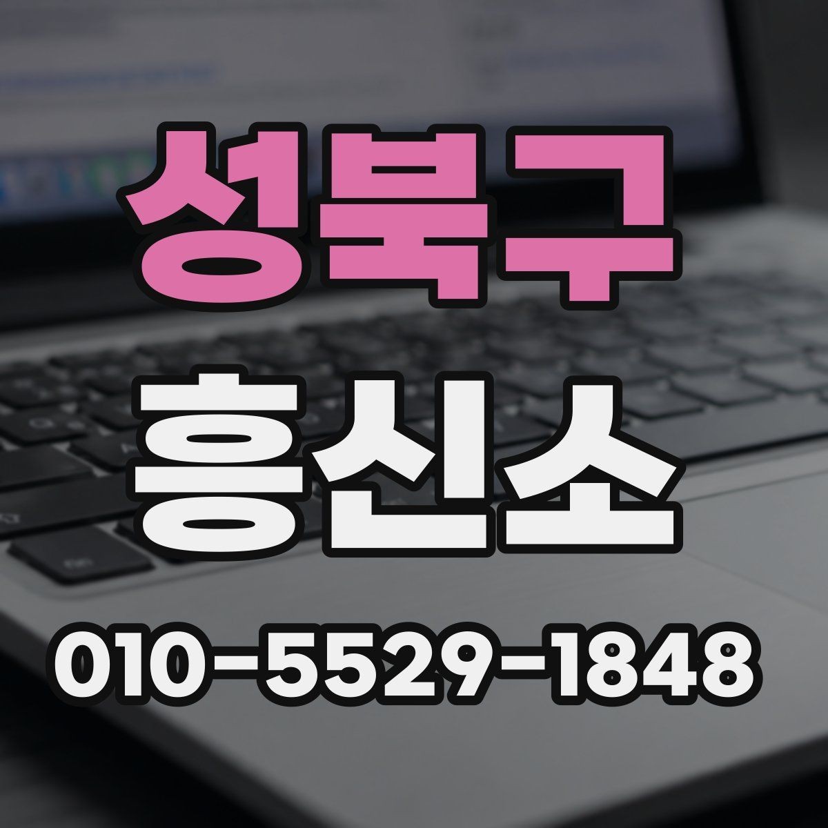 성북구 흥신소 선택을 위한 정보 수집 방법